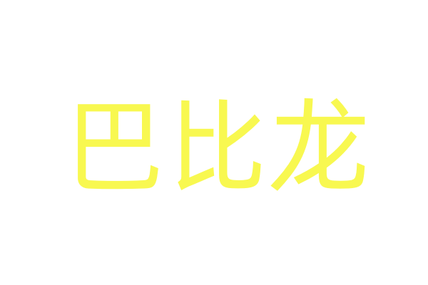 古代的迷烟是什么